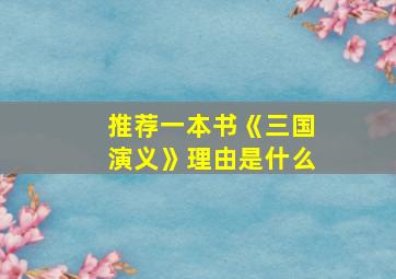 推荐一本书《三国演义》理由是什么