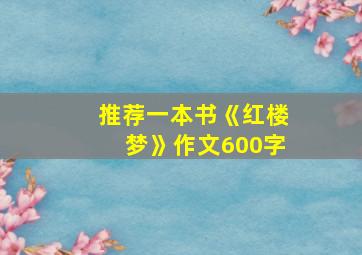 推荐一本书《红楼梦》作文600字