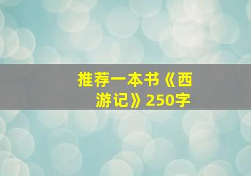 推荐一本书《西游记》250字