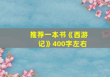 推荐一本书《西游记》400字左右