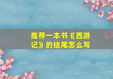 推荐一本书《西游记》的结尾怎么写