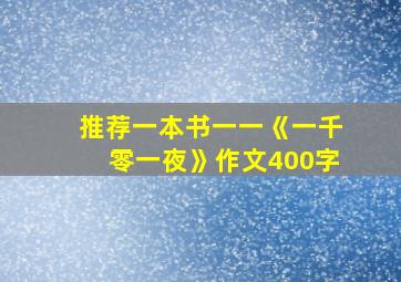 推荐一本书一一《一千零一夜》作文400字