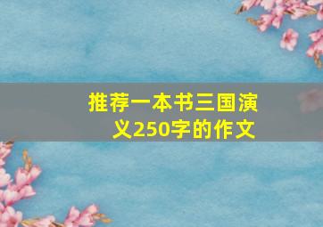 推荐一本书三国演义250字的作文