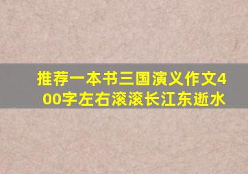 推荐一本书三国演义作文400字左右滚滚长江东逝水