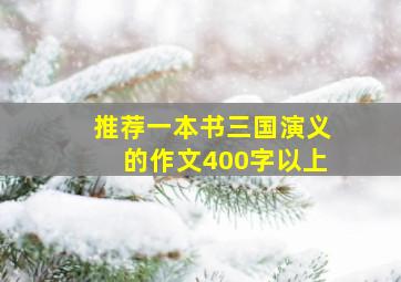 推荐一本书三国演义的作文400字以上