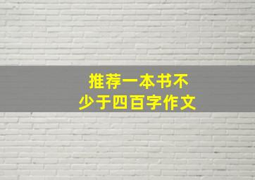 推荐一本书不少于四百字作文