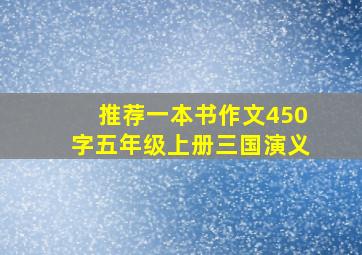 推荐一本书作文450字五年级上册三国演义