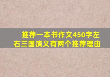 推荐一本书作文450字左右三国演义有两个推荐理由