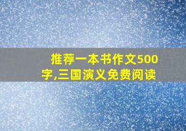 推荐一本书作文500字,三国演义免费阅读