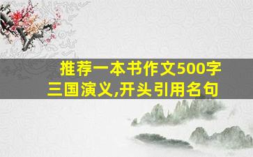 推荐一本书作文500字三国演义,开头引用名句