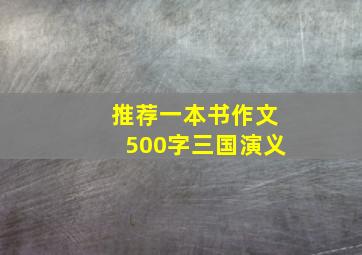 推荐一本书作文500字三国演义