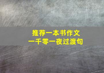 推荐一本书作文一千零一夜过渡句