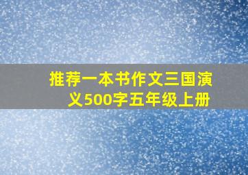 推荐一本书作文三国演义500字五年级上册