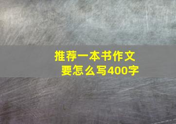 推荐一本书作文要怎么写400字