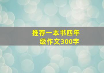 推荐一本书四年级作文300字