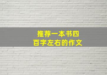 推荐一本书四百字左右的作文