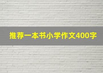 推荐一本书小学作文400字