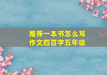 推荐一本书怎么写作文四百字五年级