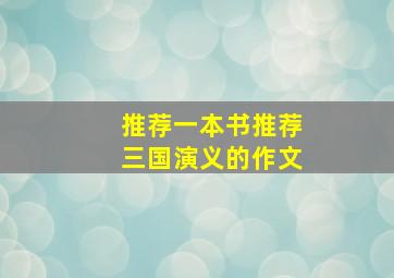 推荐一本书推荐三国演义的作文