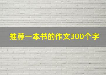 推荐一本书的作文300个字