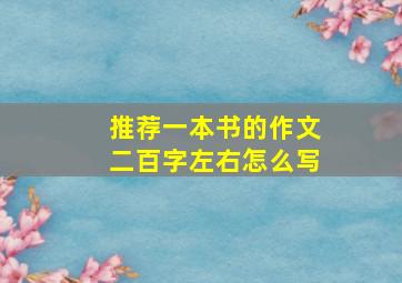 推荐一本书的作文二百字左右怎么写