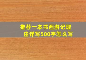 推荐一本书西游记理由详写500字怎么写