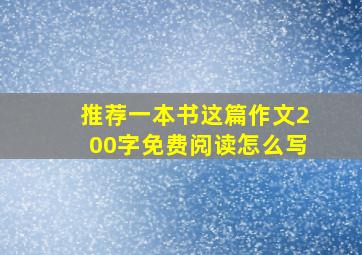 推荐一本书这篇作文200字免费阅读怎么写