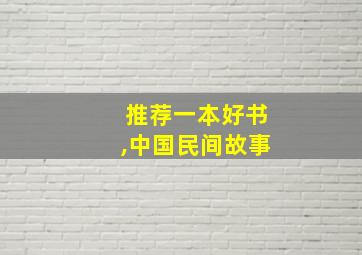 推荐一本好书,中国民间故事