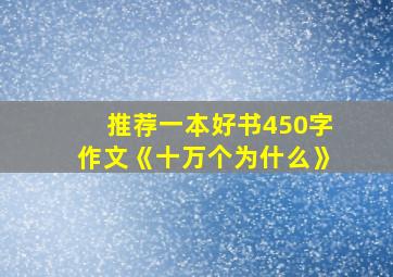 推荐一本好书450字作文《十万个为什么》