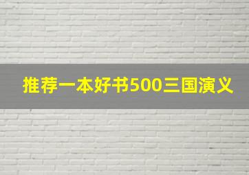 推荐一本好书500三国演义