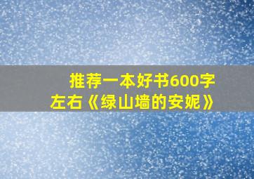 推荐一本好书600字左右《绿山墙的安妮》