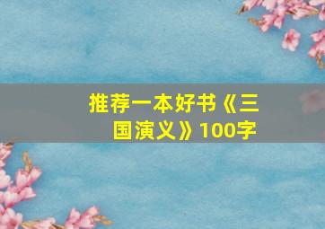 推荐一本好书《三国演义》100字