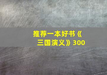 推荐一本好书《三国演义》300