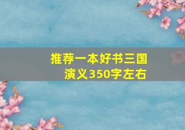 推荐一本好书三国演义350字左右