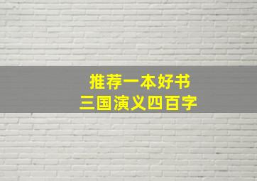 推荐一本好书三国演义四百字