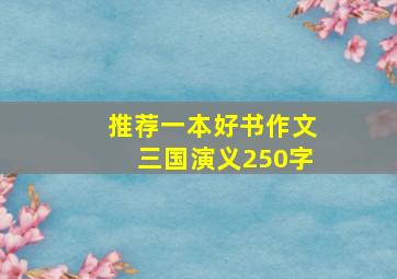 推荐一本好书作文三国演义250字