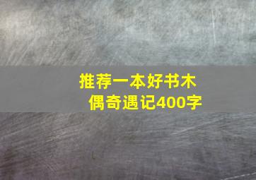 推荐一本好书木偶奇遇记400字