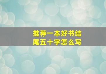 推荐一本好书结尾五十字怎么写