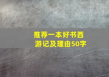 推荐一本好书西游记及理由50字