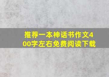 推荐一本神话书作文400字左右免费阅读下载