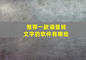 推荐一款语音转文字的软件有哪些