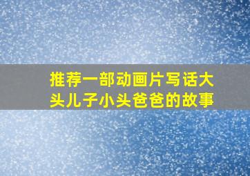 推荐一部动画片写话大头儿子小头爸爸的故事