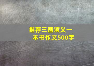 推荐三国演义一本书作文500字