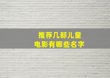 推荐几部儿童电影有哪些名字