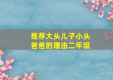 推荐大头儿子小头爸爸的理由二年级