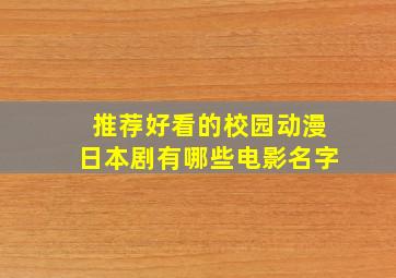 推荐好看的校园动漫日本剧有哪些电影名字