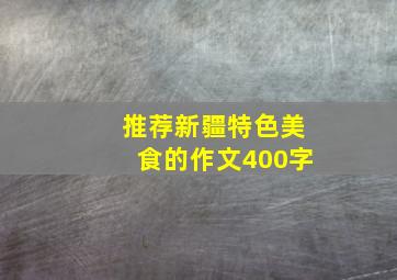 推荐新疆特色美食的作文400字