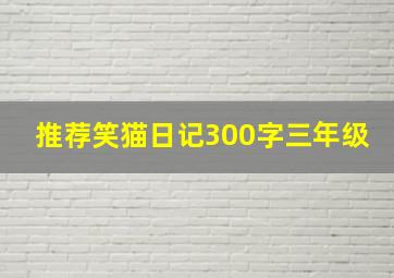 推荐笑猫日记300字三年级