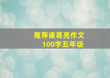 推荐诸葛亮作文100字五年级