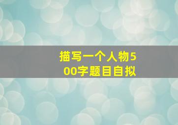 描写一个人物500字题目自拟